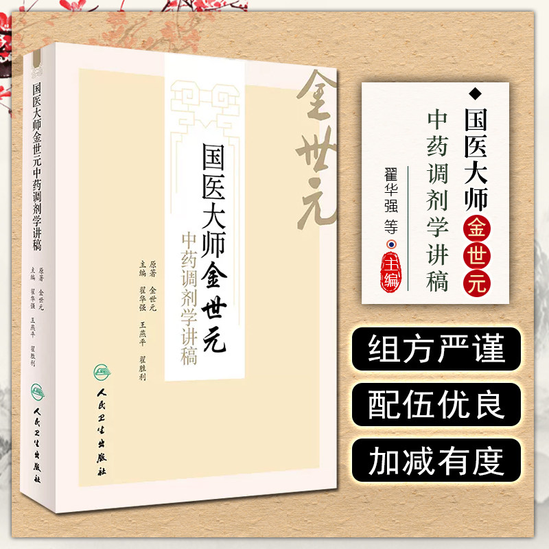 正版 国医大师金世元中药调剂学讲稿 原著 今世元 人民卫生出版社9787117225625