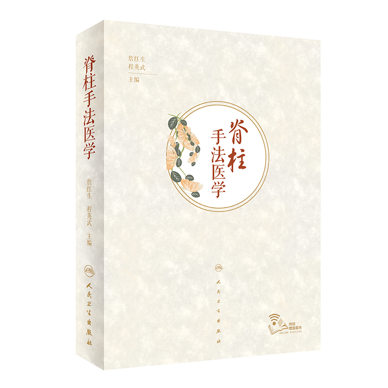 脊柱手法医学 基础理论 脊柱评估 治疗手法 常见病症 研究范围和方法 詹红生 程英武 主编 9787117286794 人民卫生出版社