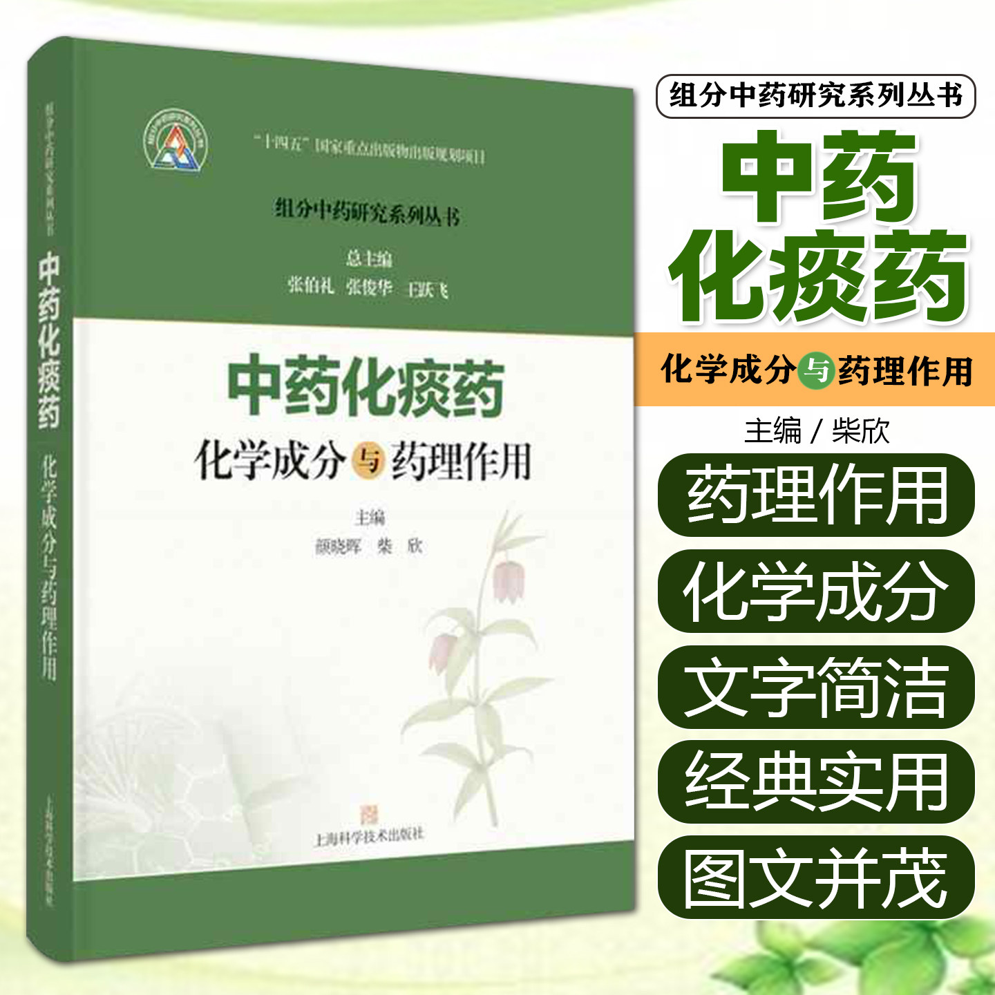 中药化痰药化学成分与药理作用 组分中药研究系列丛书 颜晓晖 柴欣 主编 本分册收录的19种常用化痰药上海科学技术出版社