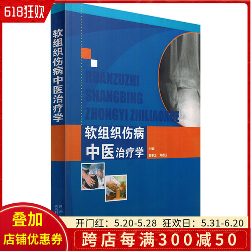 正版软组织伤病中医治疗学主编袁普卫刘德玉陕西科学技术出版社9787536951624