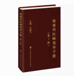 正版 血液科医师效率手册 第三3版 中国协和医科大学出版社9787567922181