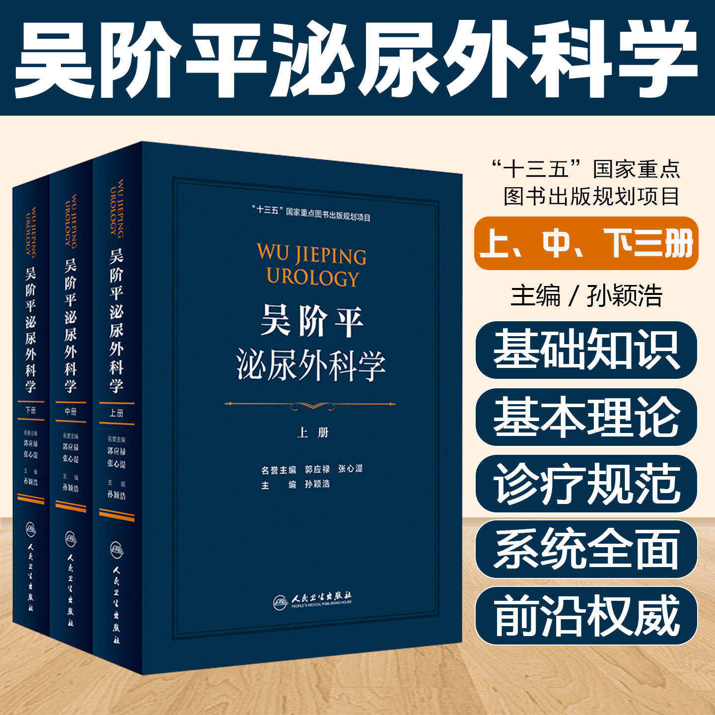 正版3册 吴阶平泌尿外科学上中下 十三五国家重点图书出版规划项目 泌尿生殖系统疾病临床诊治教程 人民卫生出版社9787117282741