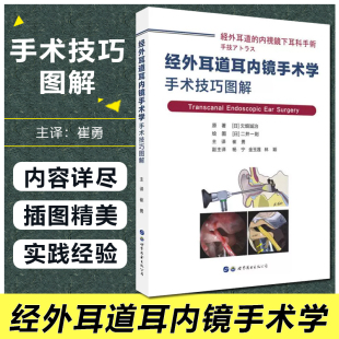 经外耳道耳内镜手术学手术技巧图解 主编欠畑誠治 主译崔勇 公司9787519260316 正版 耳鼻咽喉科疾病临床案例诊治教程 世界图书出版