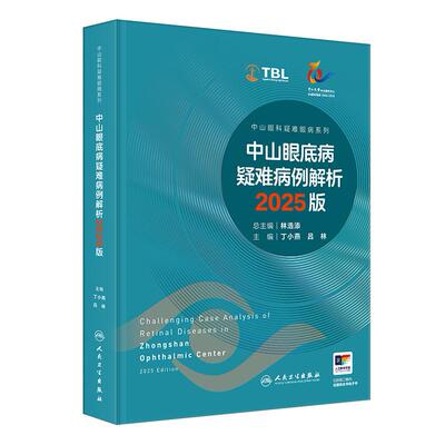 中山眼底病疑难病例解析2025版