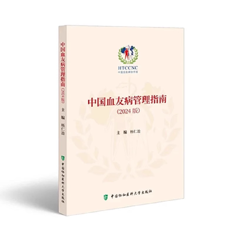 中国血友病管理指南2024版 中国协和医科大学出版社9787567924369