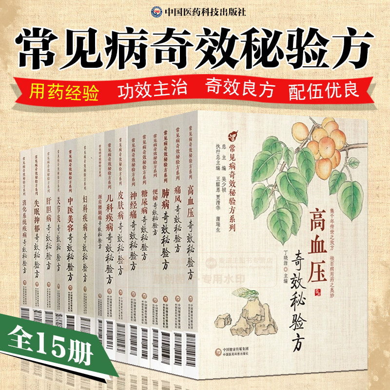 全15册 常见病奇效秘验方系列 皮肤病+儿科+肺病+肝胆病+中医美容+妇科疾病+消化系统+失眠抑郁+关节炎+便秘等 中国医药科技出版社