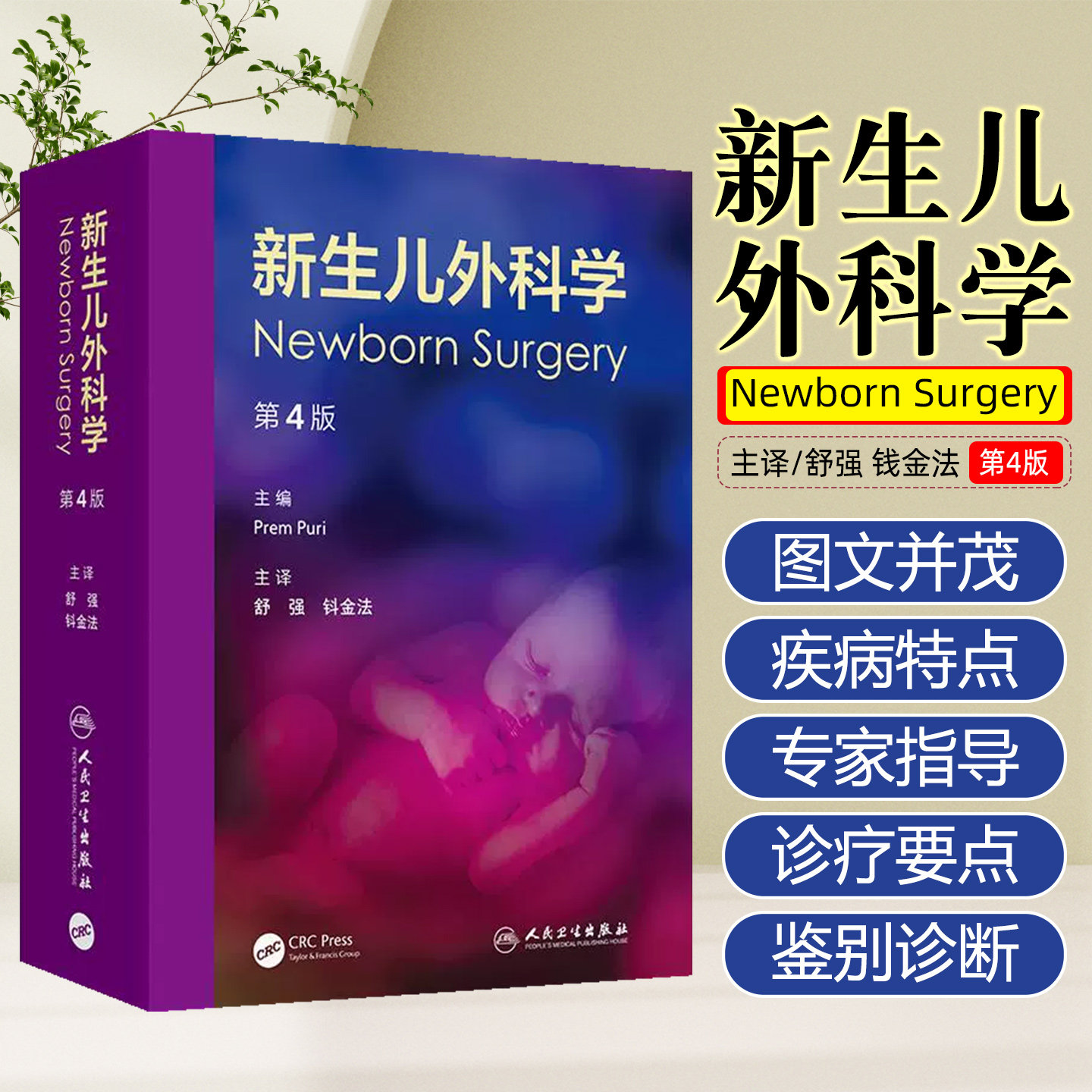 新生儿外科学第4版  人民卫生出版社9787117373876