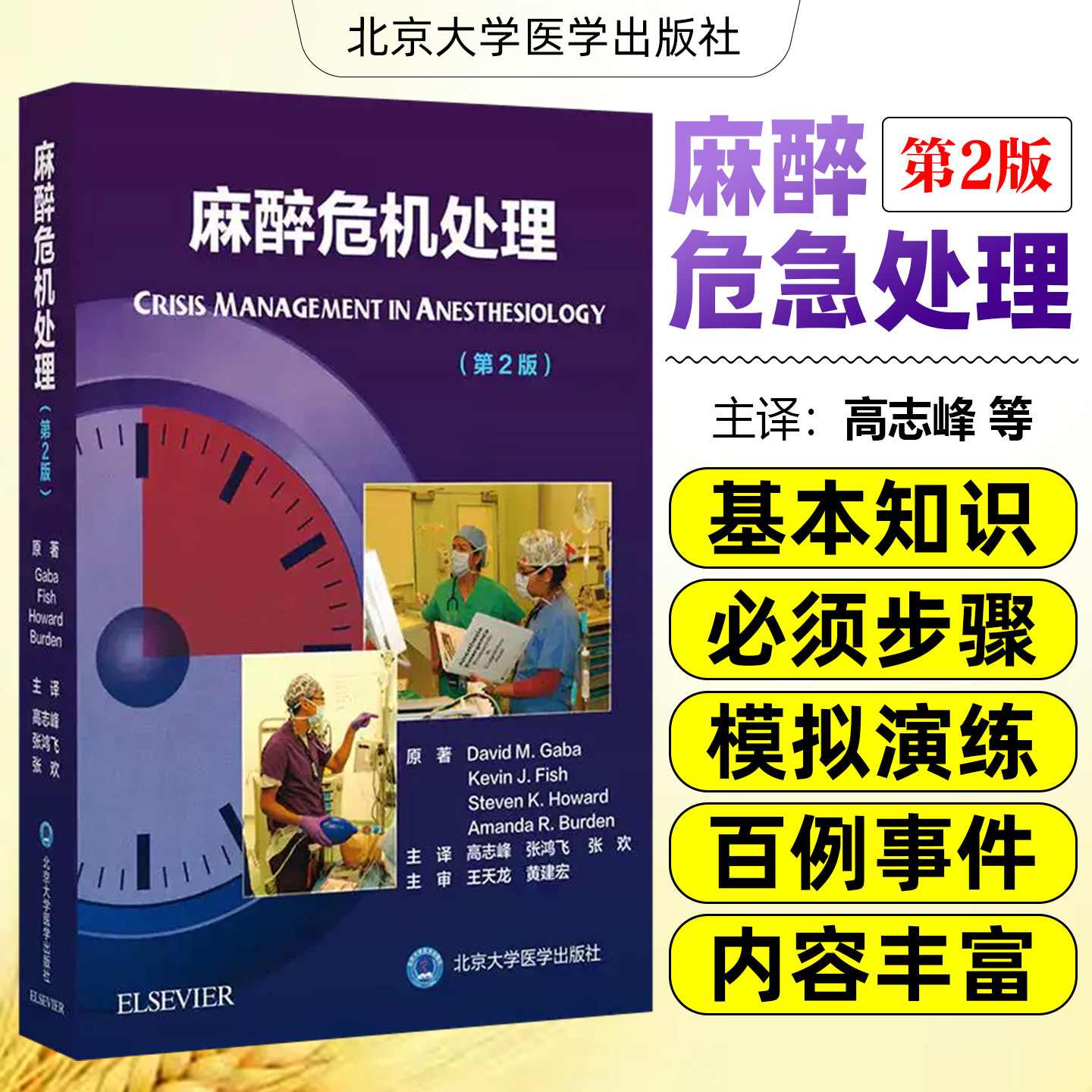 正版 麻醉危机处理第2版第二版 麻醉医学临床案例诊治教程 急症急救参考工具书籍 北京大学医学出版社9787565922367