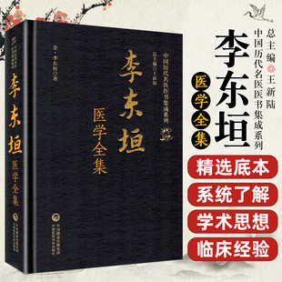 李东垣医学全书中国医药科技出版社9787521445589