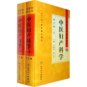 正版中医妇产科学第二版第2版上下册中医药学高级丛书主编刘敏如谭万信人民卫生出版社9787117142502