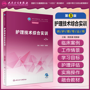 护理技术综合实训第3三版全国十四五规划教材中等卫生职业教育教材供护理专业用黄惠清周雅馨主编人民卫生出版社9787117340069