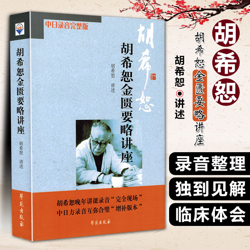 正版 胡希恕金匮要略讲座 中日录音完整版 自学中医入门基础金匮要略讲解 中医经典名医名方参考工具书籍 学苑出版社9787507731057