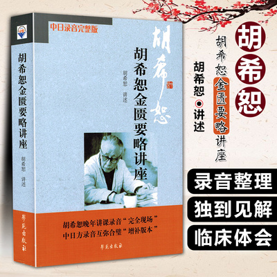 胡希恕金匮要略讲座中学苑出版社