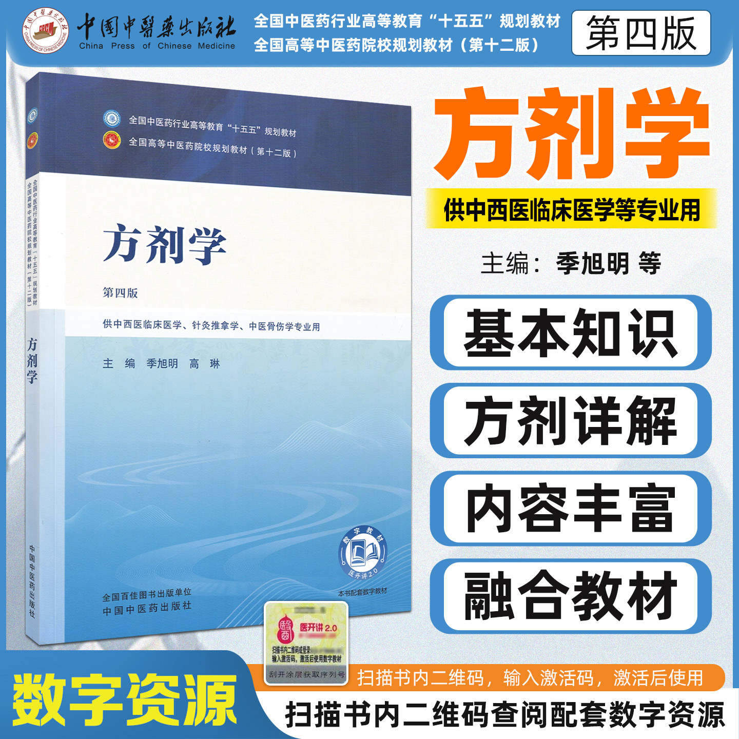 方剂学第四版（中西医方向）