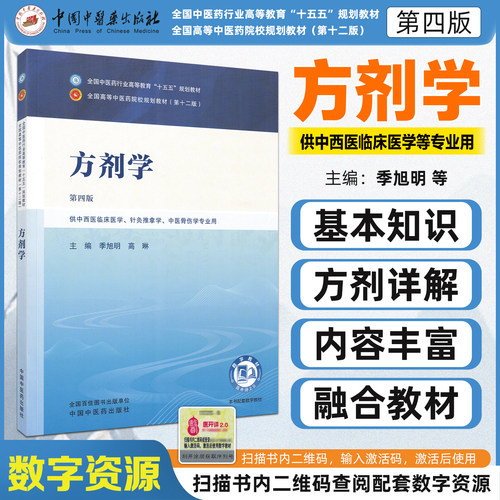 方剂学第四版（中西医方向）