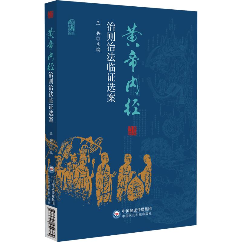 黄帝内经治则治法临证选案中国医药科技出版社9787521454789