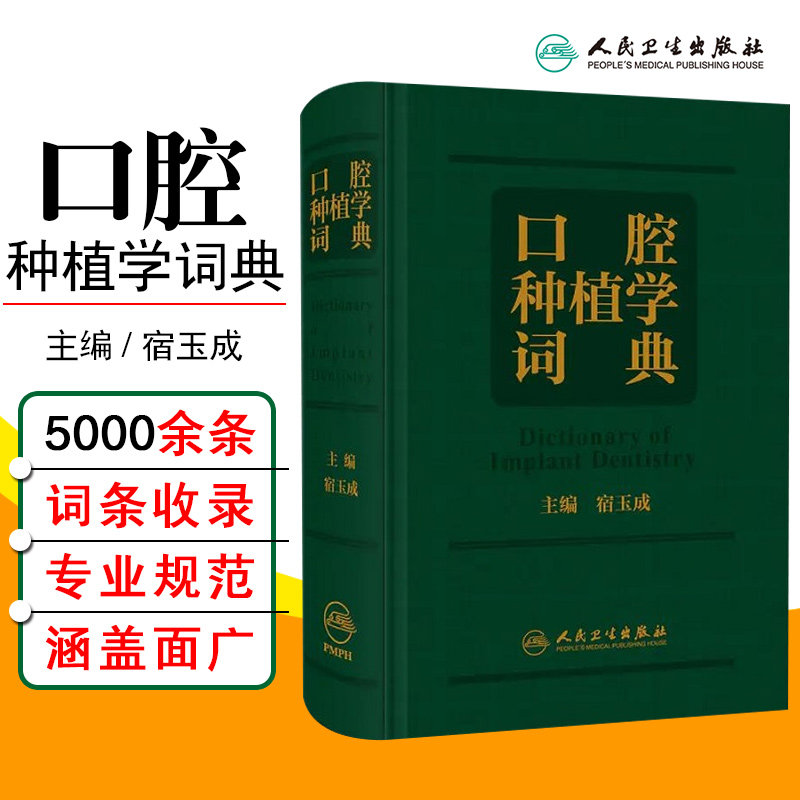 正版 口腔种植学词典 主编宿玉成 临床口腔专业学词术语讲解国际通行学术用语 人民卫生出版社9787117305655