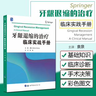 正版 牙龈退缩的治疗临床实战手册 主译 袁泉 介绍了整个牙龈退缩治疗流程中所需的各个方面的知识 世界图书西安9787519288310