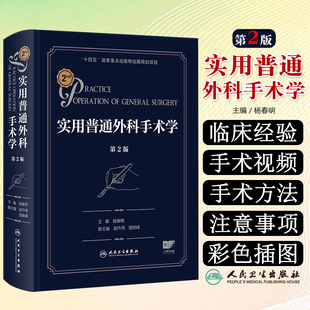 实用普通外科手术学第2版杨春明人民卫生出版社9787117383721