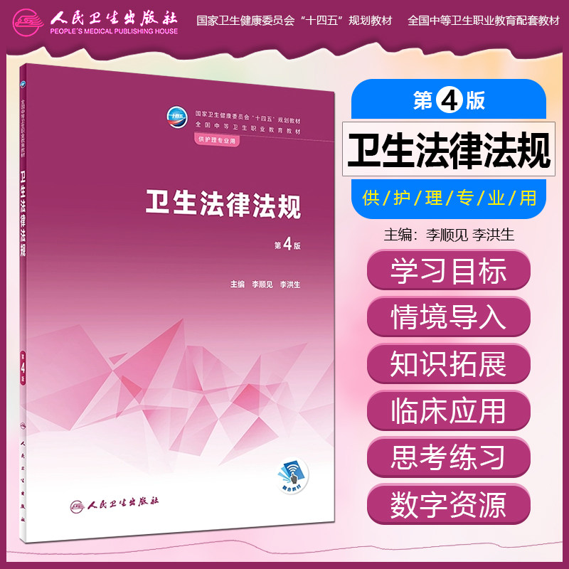 卫生法律法规第4四版国家健康委员会十四五规划教材全国中等卫生职业教育教材李顺见李洪生供护理专业用人民卫生出版社