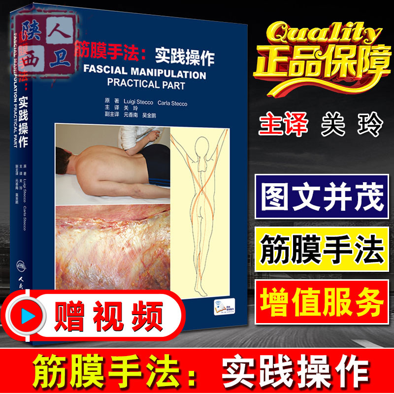 正版 筋膜手法 实践操作 主译关玲肌肉骨骼肌筋膜解剖穴位按摩疗法指导书籍 人民卫生出版社9787117270533