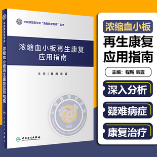 正版 浓缩血小板再生康复应用指南 中国康复医学会康复医学指南丛书 血液病康复学临床案例诊治教程 人民卫生出版社9787117306515