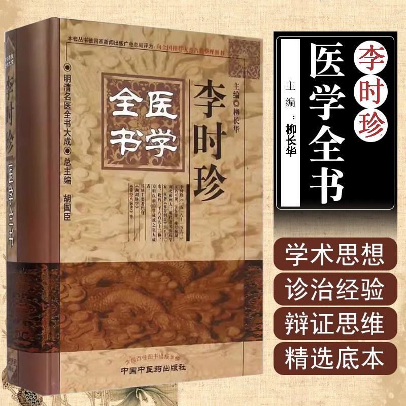正版 李时珍医学全书 主编柳长华 中国中医药出版社9787513223256