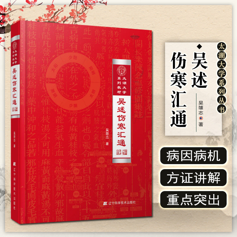 正版 吴述伤寒汇通 精装 主编 吴雄志 辽宁科学技术出版社9787559110466