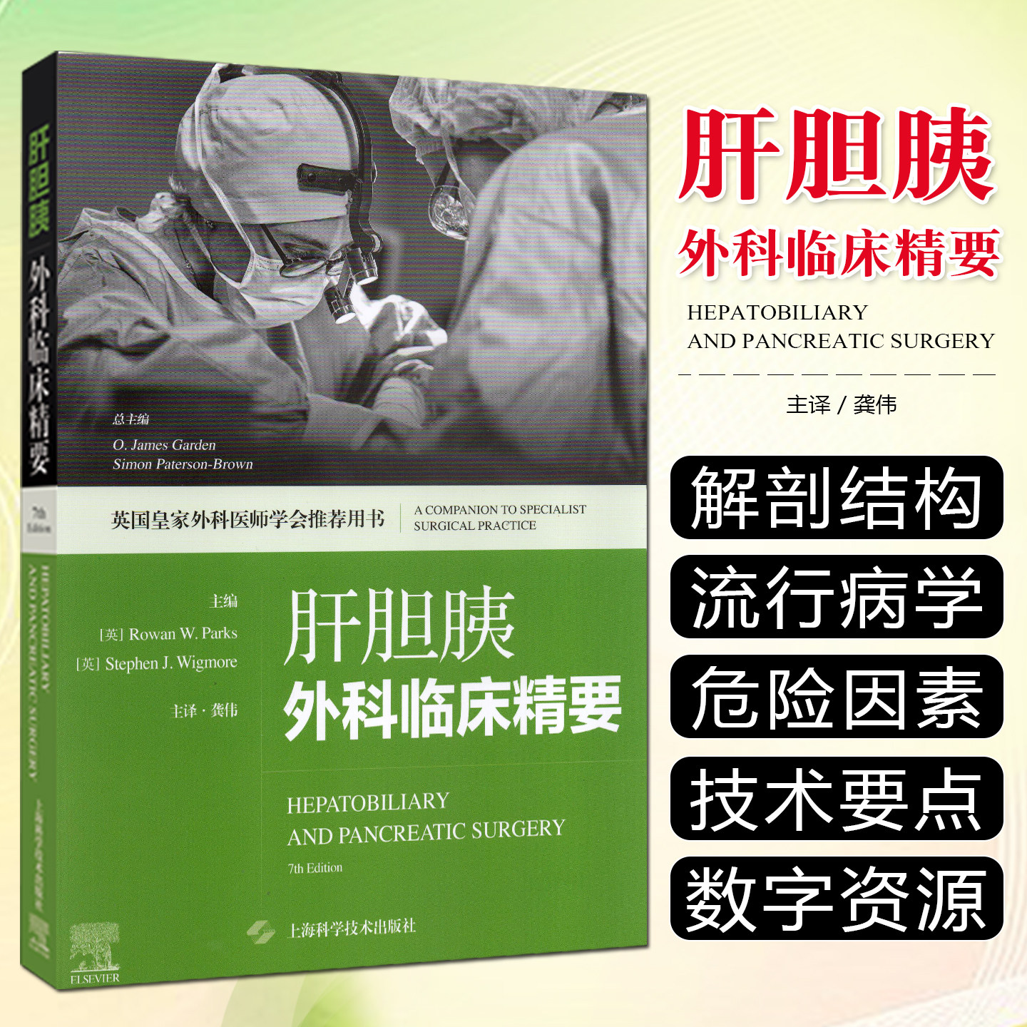 肝胆胰外科临床精要英国皇家外科医师学会推荐用书 龚伟 主译 外科临床医生参考书上海科学技术出版社