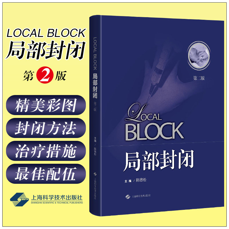 正版 局部封闭 第二版 主编陈德松 封闭治疗滑膜炎内分泌骨质疏松等局部病痛病变 上海科学技术出版社9787547850275