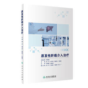 正版原发性肝癌介入治疗唐军李子祥殷好治王晓东主编肿瘤学 9787117283298 2019年7月参考书人民卫生出版社