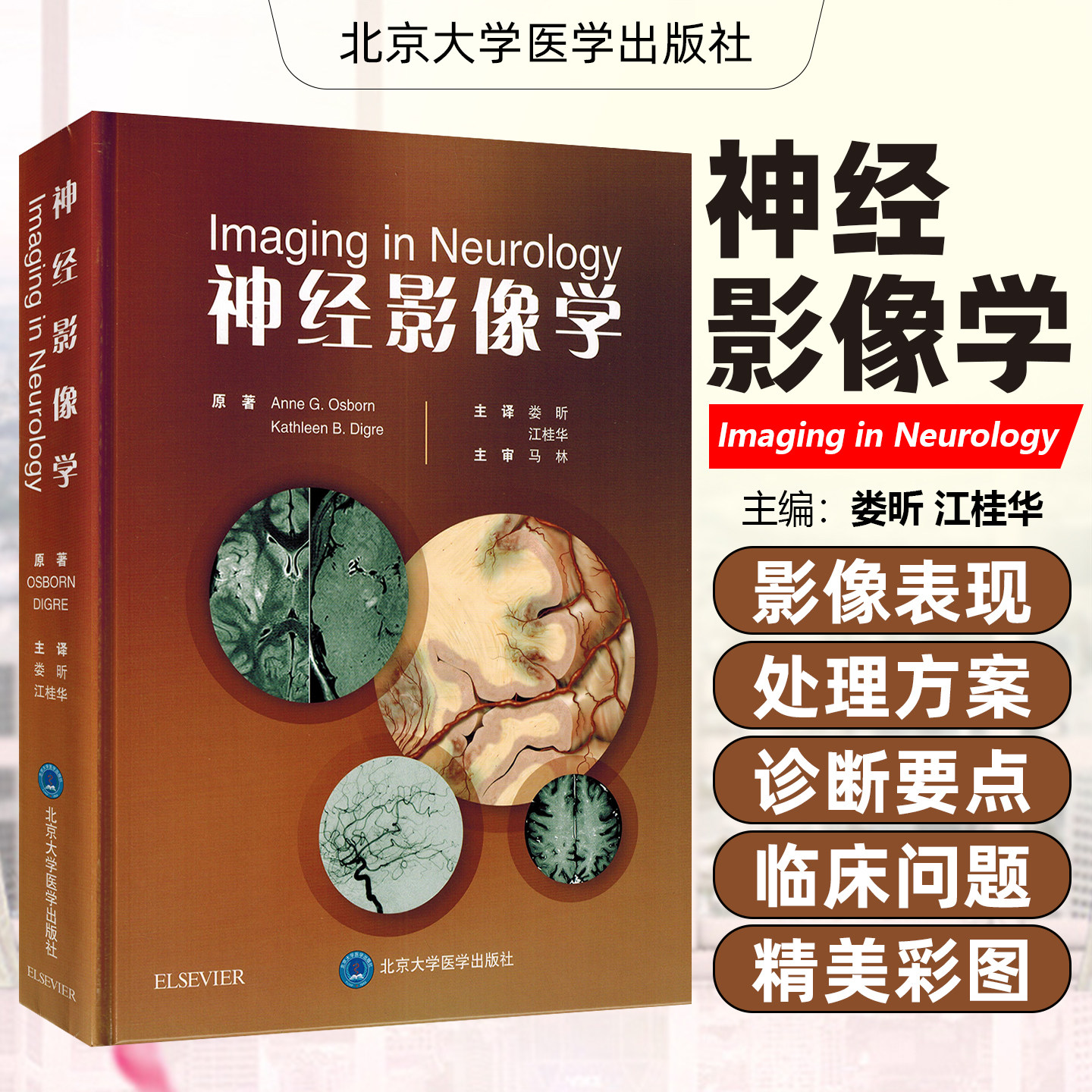 神经影像学北京大学医学出版社