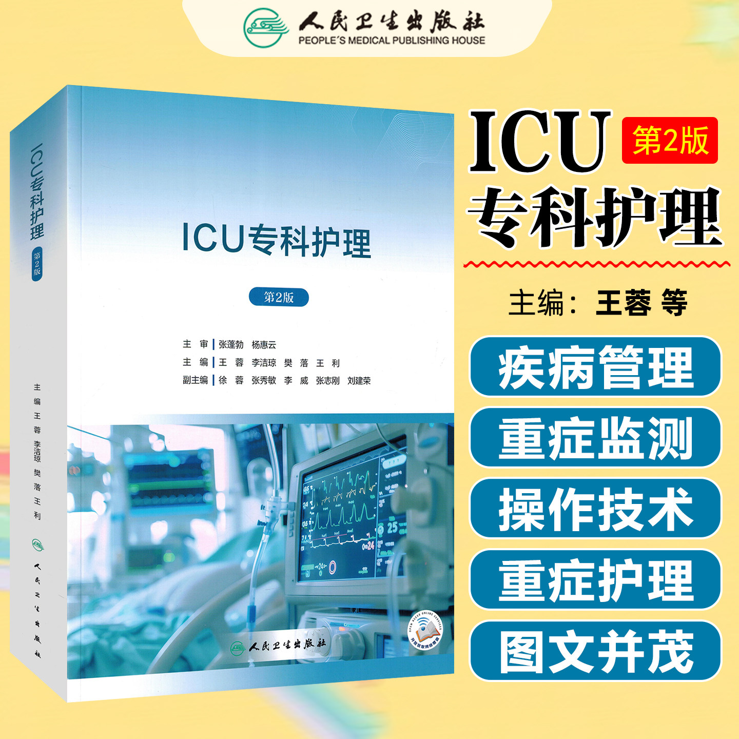 ICU专科护理第2版王蓉李洁琼樊落王利人民卫生出版社9787117391603