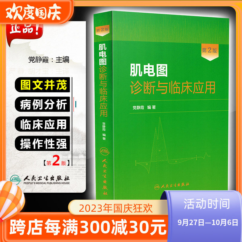 正版 肌电图诊断与临床应用第2版第二版 党静霞编著 肌电图案例教程图谱 基础医学参考工具书籍 人民卫生出版社9787117181495高性价比高么？