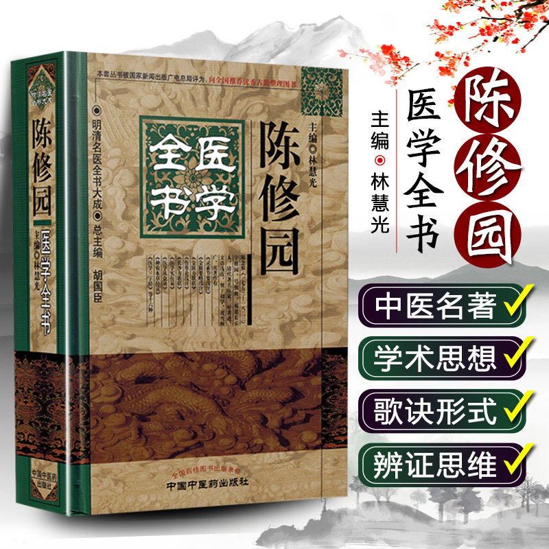正版 陈修园医学全书 明清名医全书大成 主编林慧光 胡国臣 中医经典名医名方参考工具书籍 中国中医药出版社9787513223423