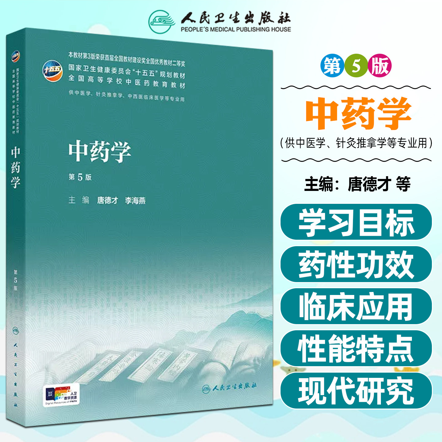 中药学第5版本科中医药类配增值唐德才李海燕人民卫生出版社9787117399944
