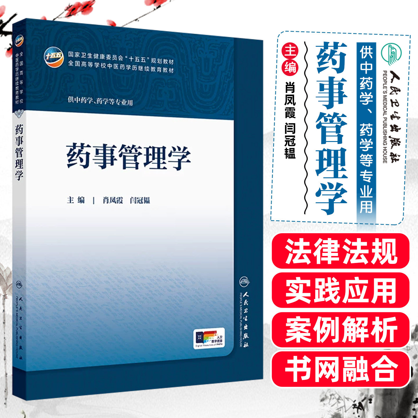 药事管理学成教专升本中医配增值肖凤霞闫冠韫人民卫生出版社9787117393836