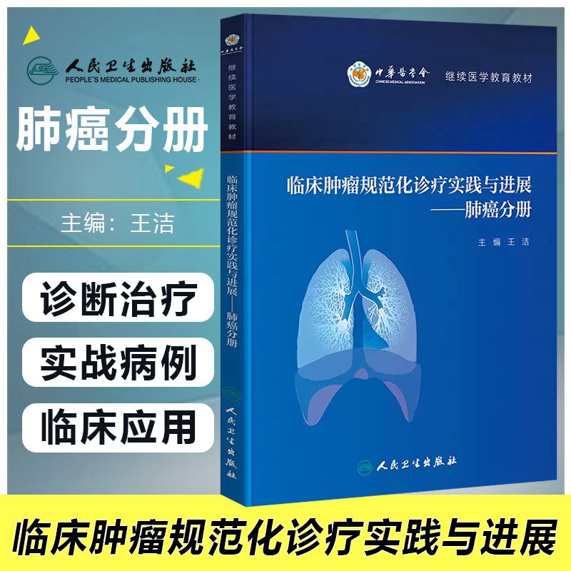 正版 临床肿瘤规范化诊疗实践与进展 肺癌分册 王洁 医院肿瘤肺癌专业诊断治疗外科手术放疗靶向治 人民卫生出版社9787117325509