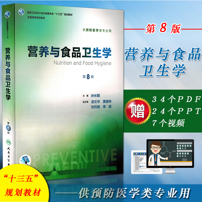 正版营养与食品卫生学第8版第八版孙长颢供本科预防医学类专业用全国高等学校本科十三五规划教材人民卫生出版社9787117244275