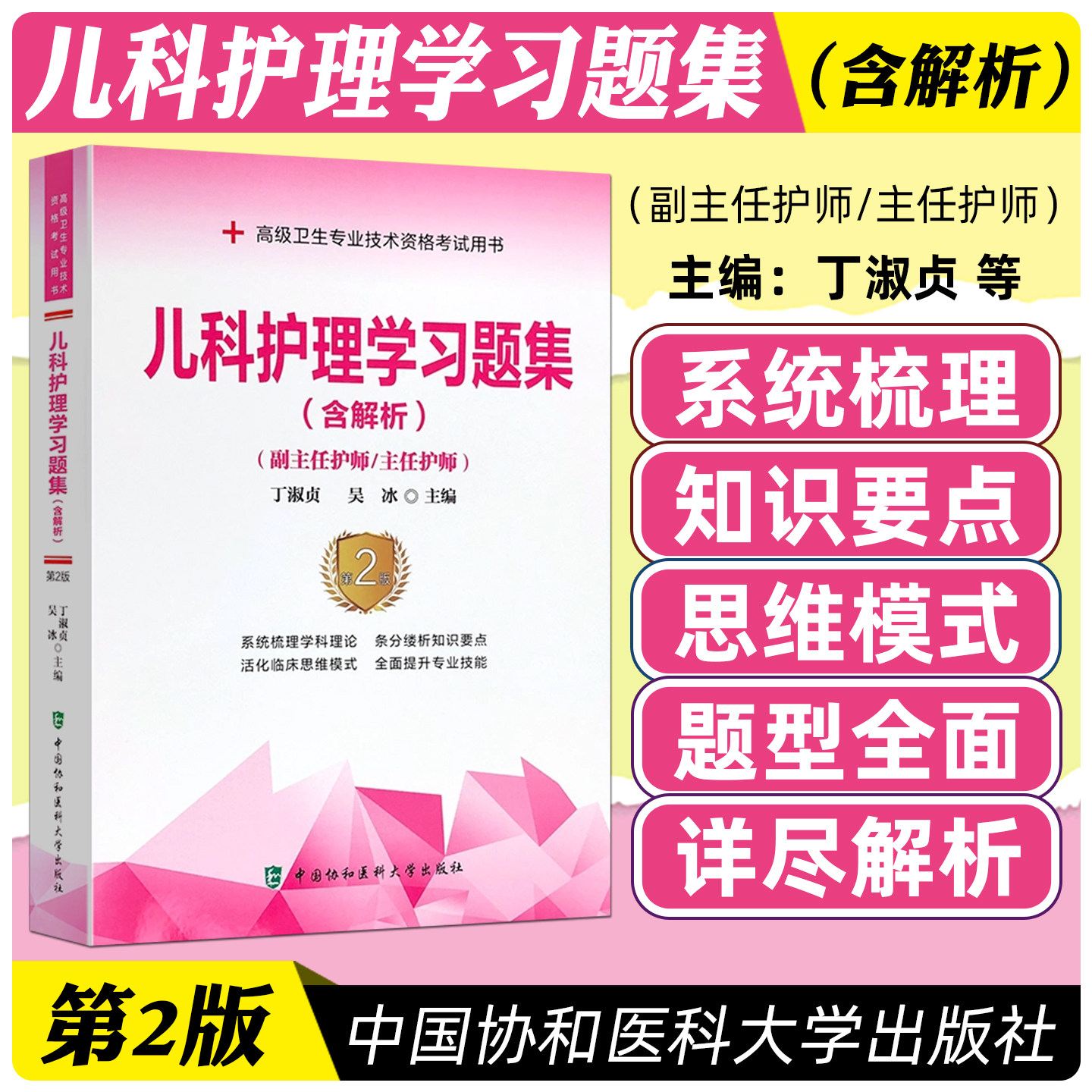 正版 儿科护理学习题集 含解析 第二版2版 主编丁淑贞 吴冰 中国协和医科大学出版社9787567916845
