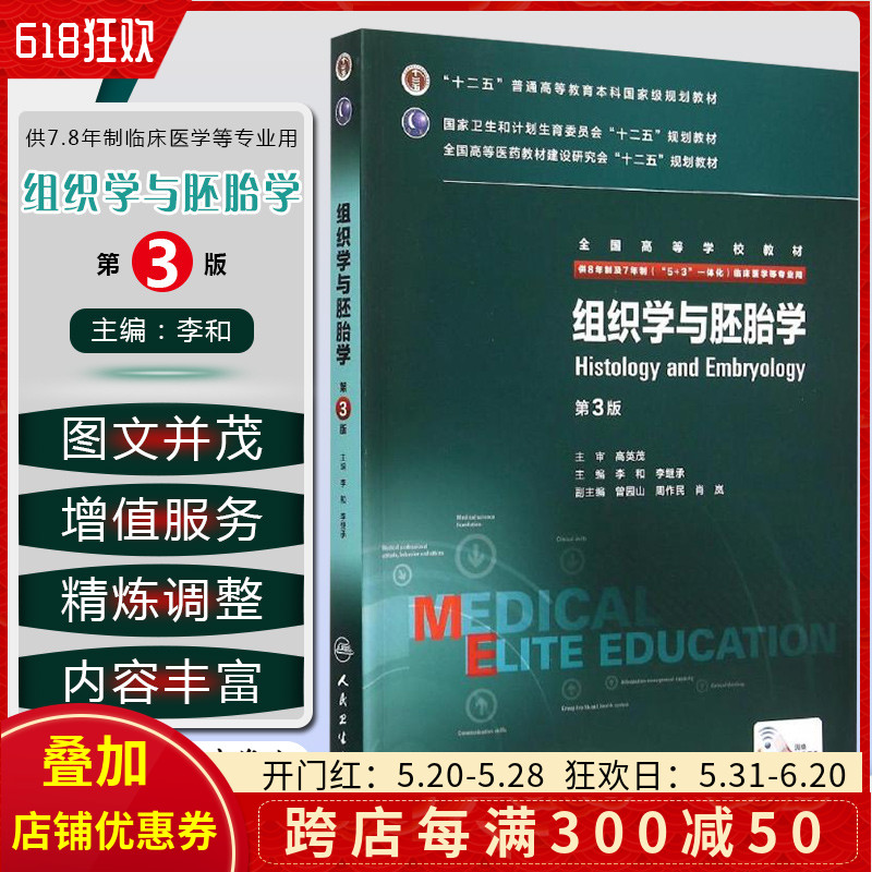 正版 组织学与胚胎学八年制第3版 第三版 供8年制及7年制医学生用教材 七年制临床医学专业教材 人民卫生出版社9787117206464