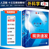 升级 临床医学教材 可搭内科外科儿科学诊断学系统解剖学 人民卫生出版 社9787117266390 外科学第9版 第8版 正版