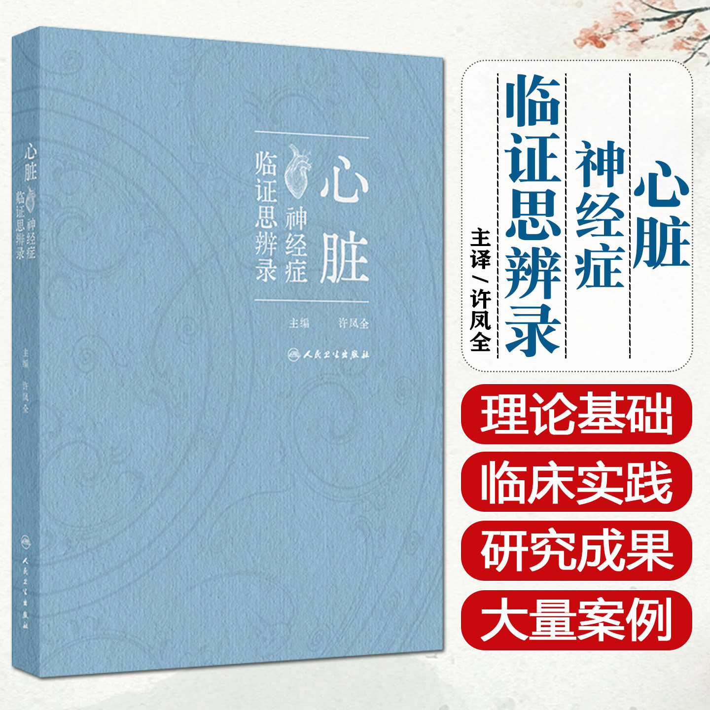 心脏神经症临证思辨录 围绕心脏神经症的优化诊治方案展开叙述 包括中药针灸按摩拔罐刮痧食疗保健功法等人民卫生出版社