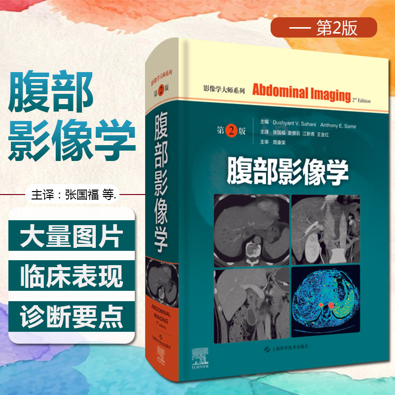 正版 腹部影像学第2版 影像学大师系列 腹部CT诊断学放射影像系列相关医学影像学书籍胸部影像学 上海科学技术出版社9787547851319