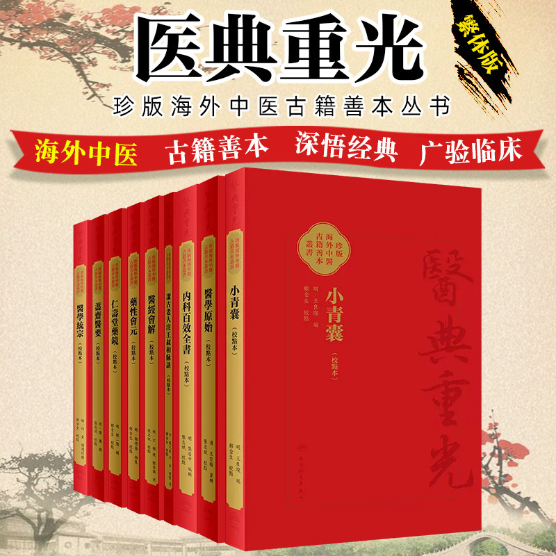 9本套装醫學原始校點本 小青囊醫經會解藥性會元潔古老人注王叔和脉訣人民卫生出版社