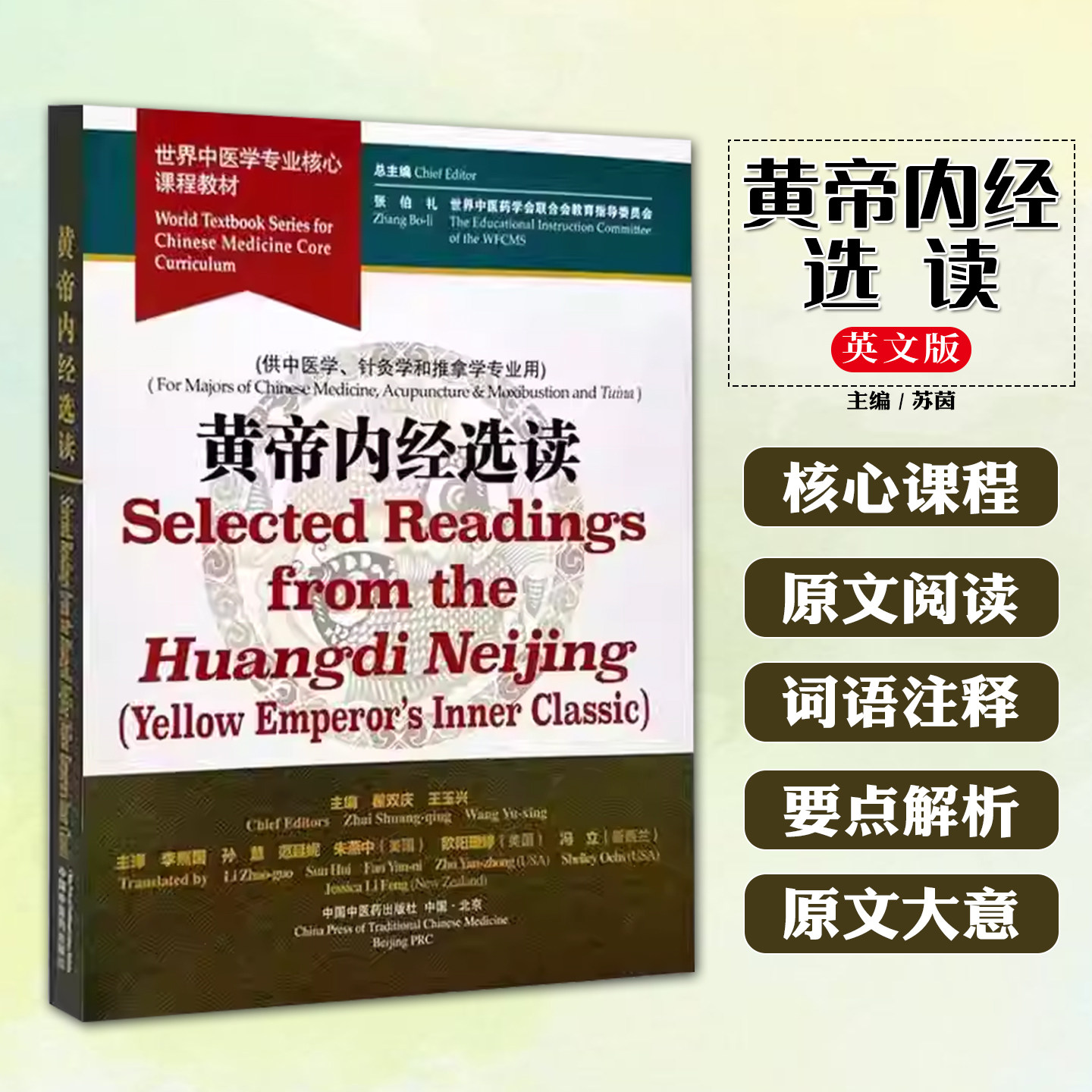 黄帝内经选读(英文版) 中国中医药出版社9787513294997