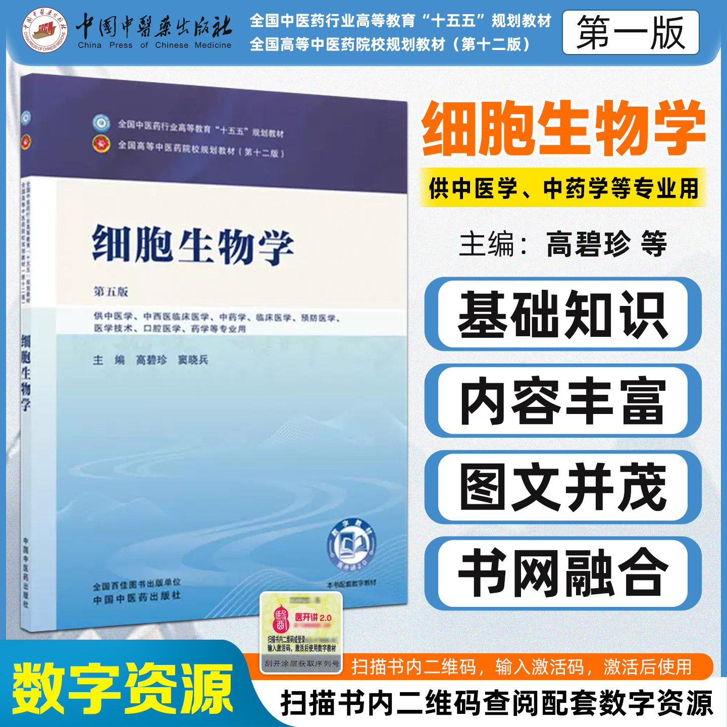 细胞生物学第五版全国中医药行业高等教育十五五规划教材高碧珍窦晓兵中国中医药出版社9787524700692