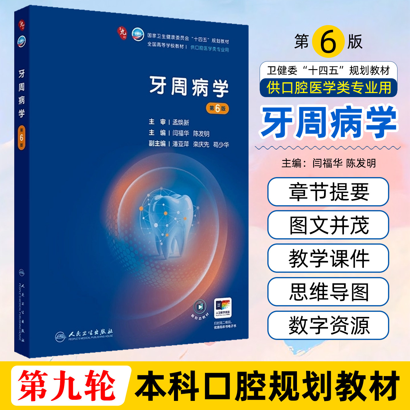 任选本科口腔医学教材第6六版牙周病学牙体牙髓病学口腔医学正畸学解剖生理学修复学颌面外科学种植学黏膜病牙合人民卫生出版社