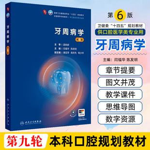 新版牙周病学第六6版闫福华陈发明供口腔医学类专业用全国高等学校国家卫生健康委员会十四五规划教材人民卫生出版社9787117382403