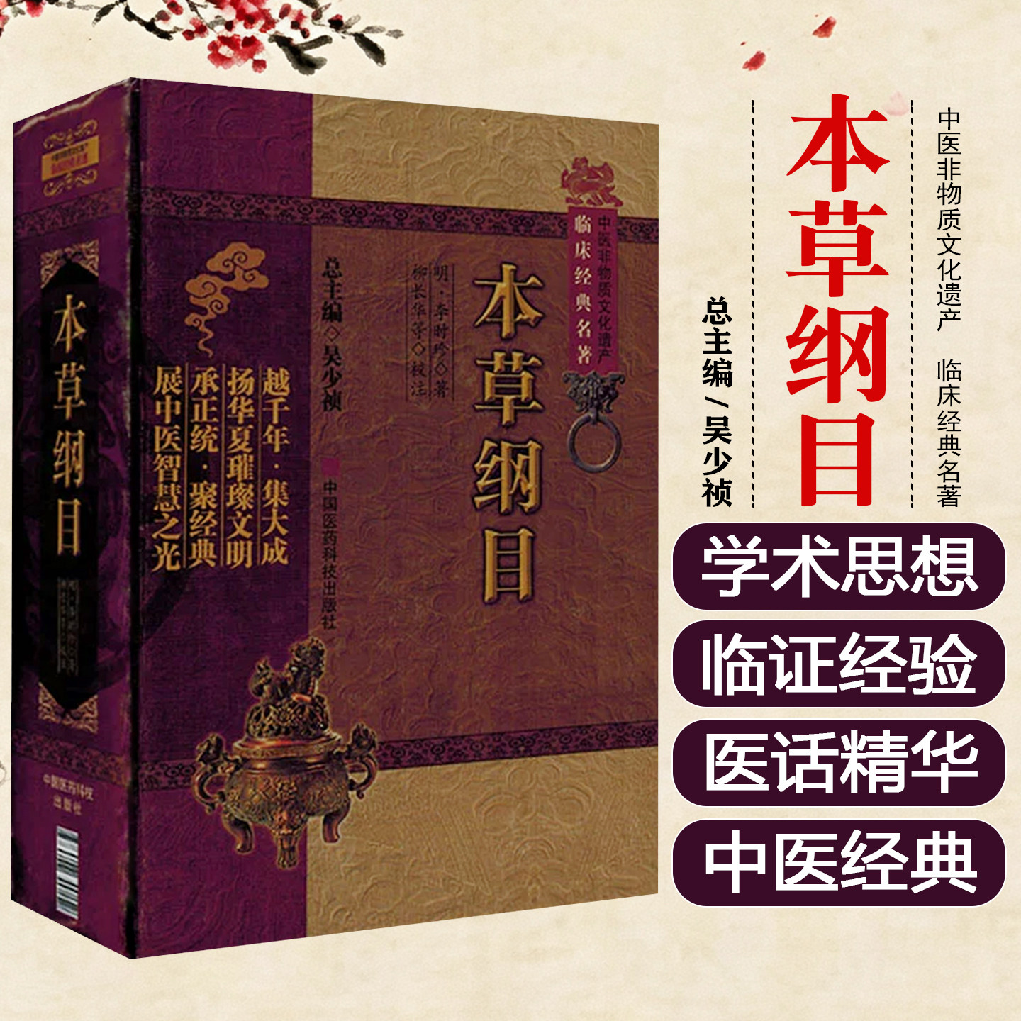 正版 本草纲目 中医非物质文化遗产临床经典名著 李时珍 中国医药科技出版社 中医名医名方 9787506749152